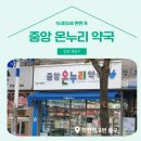 중앙온누리약국 이미지