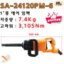 SA-24120PM-6 *** 1" 최저중량 고파워 임팩렌치 *** / 에어공구/임팩/라쳇/샌더/폴리셔/벨트샌더/함마 이미지