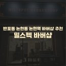 주흥13길 13-3_ | 반포동 논현동 논현역 바버샵 미용실 추천) 밀스펙 바버샵 실패없는 첫방문 솔직후기