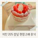 잠실농장 | 키친 205 잠실 현장구매 롯데월드몰 딸기케이크 시간 가격 후기