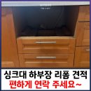 구로-구로-구로-1057 | 싱크대 하부장 리폼 견적 편하게 연락 주세요