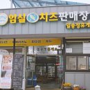 임실 산양유 판매장