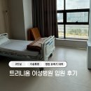 트리니움여성병원 | 트리니움 여성병원 입원 3일차 후기 | 2인실 사용, 수술통증, 첫 유축