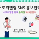 SNS홍보전략 이미지