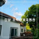 소백산계곡민박 | 단양 여행 소백산 계곡 펜션에서