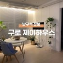 [에어비앤비][구로] 내돈내산 숙소후기 / 구로제이하우스 / 에어비앤비제이하우스