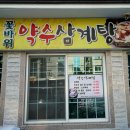 꽃바위약수삼계탕