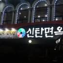 신탄면옥 이미지