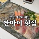 퇴근길횟집 - 창원시 진해구 용원로90번길 6 | 양정 현지인 추천 가성비 횟집, 늦은 시간 방문하기 좋은 "싼마이 횟집" 내돈내산 후기