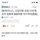 SK하이닉스, 신입사원 코로나19 확진자 접촉에 800여명 자가격리(종합) 이미지