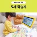 엘리하이 키즈 5세 유아학습지로 메가스터디교육 추천