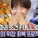 A-18 | 위장 챙기는 생맥주스?! 🍌🥛🍺 예능 리얼 후기 | 채널A - 몸신의 탄생 ! 18