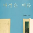 에반어린이집 | [소설] 인간과 이별의 서글픔, <바깥은 여름>