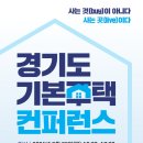 경기도와 경기주택도시공사(GH), 2월 25일 ‘기본주택 컨퍼런스’ 개최 이미지