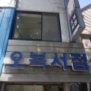 오복서점