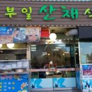 부일식당 이미지