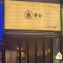 성남대로144번길 | 분당 미금역술집 찾는다면 꼭 가봐야할 술한상! 이모카세 느낌의 푸짐한 안주한상!