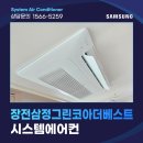 삼정정보통신 | 부산 장전삼정그린코아더베스트 아파트 시스템에어컨 설치 후기