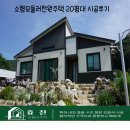 방통신 | 경북 구미 소형모듈러전원주택 20평대 시공후기