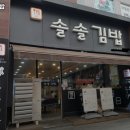 솔솔김밥