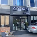 조일식당 이미지