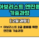 아보리스트 엔진톱 기술과정 이미지