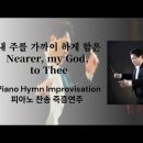 내 주를 가까이 하게 함은 | Nearer, my God to Thee || Piano by 정승용 이미지