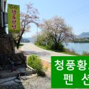 청풍황토펜션 이미지