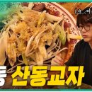 산동교자