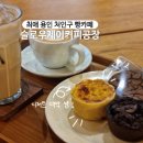 제이브라우니 | [용인 빵카페] 나만 알고 싶어..아늑 포근 내돈내산 슬로우제이커피공장