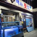 백사횟집
