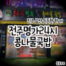 전주명가24시콩나물국밥 진주금산점