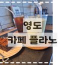 카페플라노 | 영도 카페 추천｜수제 병아리콩 브라우니가 맛있는 플라노 후기