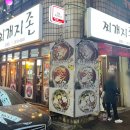 찌게지존