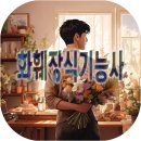 화훼장식기능사 이미지