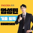 알파플러스어학원 | [종로 토익학원] 혼자 헤매던 나를 구해준, 종로 파고다 엄성민 쌤 수업 후기!