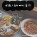 수성못 브런치카페로 유명한 준브로 후기