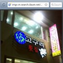 고구려횟집 이미지