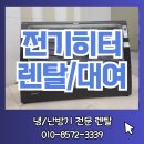 [렌탈후기] 국회의사당 내 농협에 대형전기히터 렌탈해드렸습니다.