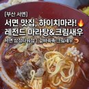 ㈜한창타워 | [부산 서면] 서면 맛집 하이치마라 서면 삼정타워점 레전드 마라탕과 겉바속촉 크림새우