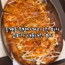 중계동 은행사거리 혼밥 맛집 추천! 고피자 내돈내산 솔직 후기