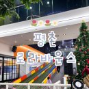 키즈맘 어린이집 | 평촌 아이와 갈만한 곳, 평촌 대형 키즈카페 '로라바운스'