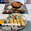 키친윤 | 영덕 터미널 근처 맛집 / ‘다람쥐 키친’ 내돈내산 후기