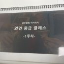 소믈리에 와인 클래스 이미지