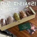 송리단길카페 | 마로 파티세리 - 선물하기 좋은 마들렌 세트 추천
