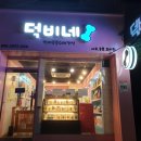 덕비네 수제간식 이미지