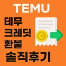 뷰티크레딧 | 테무 크레딧 환불 저도 받아봤어요! 솔직후기