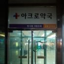 아크로약국 이미지