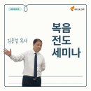 김용걸 목사의 복음전도세미나 이미지