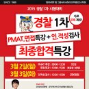 [전주경찰학원-전주행정고시학원]2015년 경찰1차시험대비 최종합격특강&인적성검사! 특별초빙강사~ 이미지